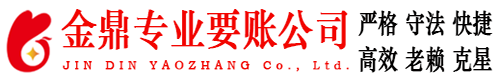德州金鼎要债公司